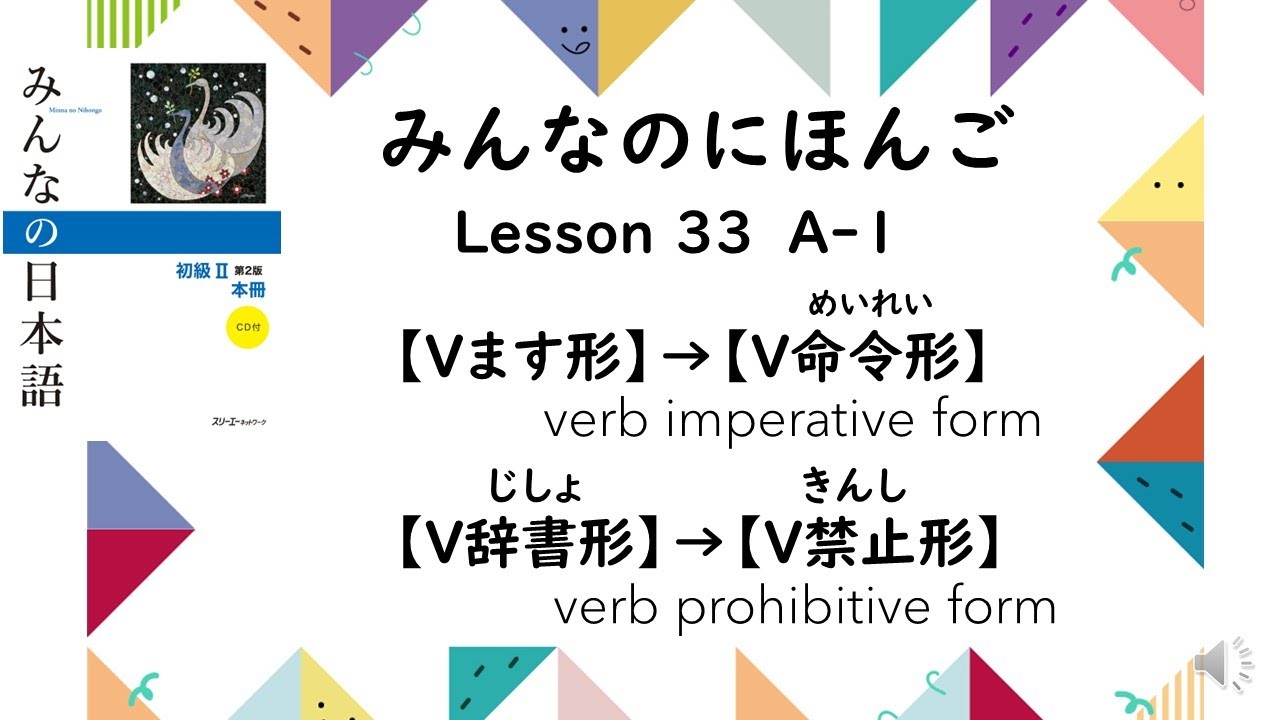 Minna No Nihongo Lesson 33　A-1 【Vます形】→【V命令形】、【V辞書形】→【V禁止形】