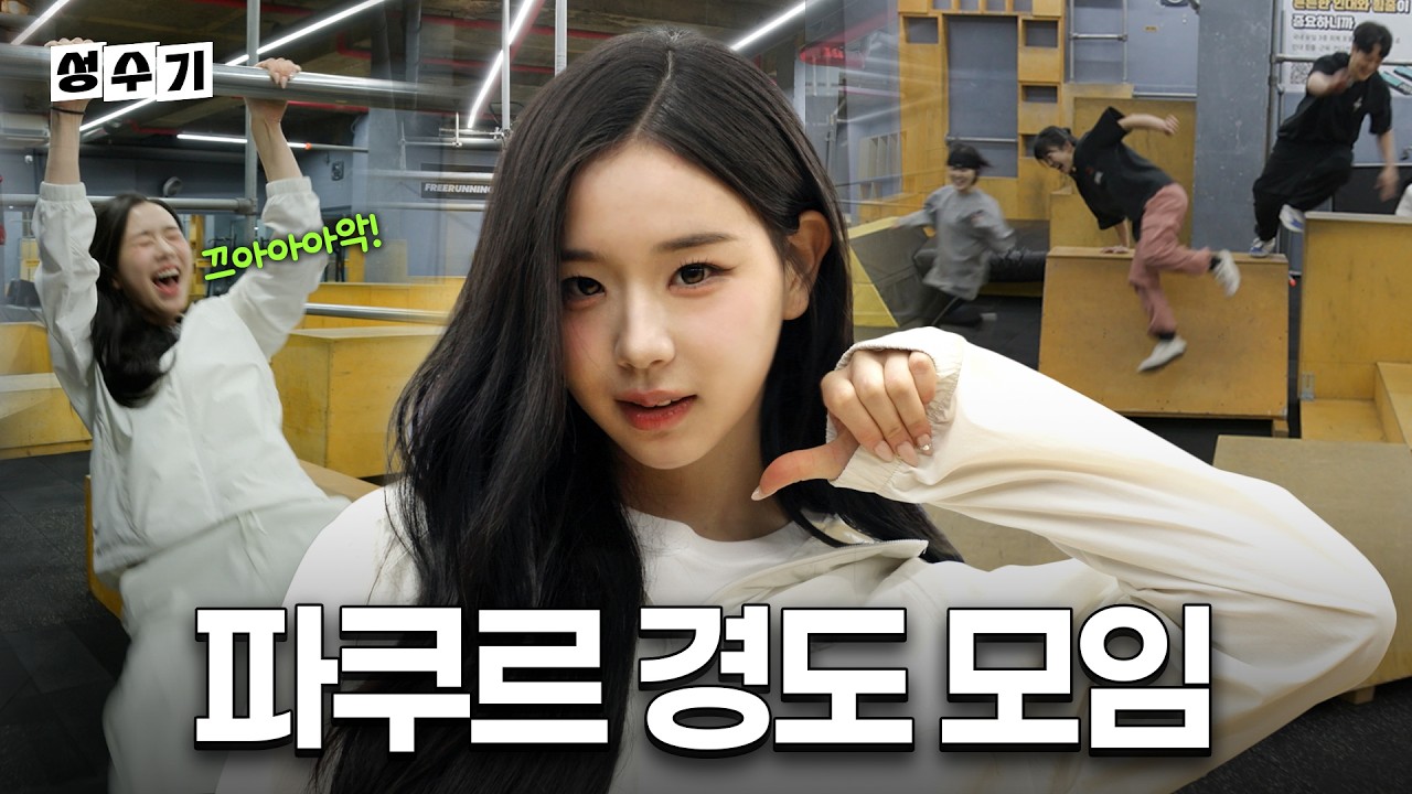 💕댓글 이벤트💕 걸그룹 최초🚨파쿠르 정기 모임에서 경찰과 도둑까지 무리 하는 김채연 [성수기 EP.25] | 파쿠르 | 경도게임 | 정기모임