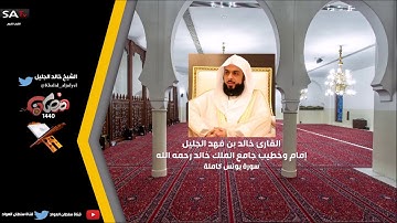 جودة عالية تلاوة تفوق الوصف من سورة يونس رمضان 1440 القارئ الشيخ خالد الجليل Khalid aljulyel