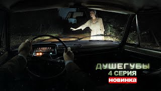 ДУШЕГУБЫ 4 СЕРИЯ (2021) АНОНС/ТРЕЙЛЕР И ДАТА ВЫХОДА СЕРИАЛА