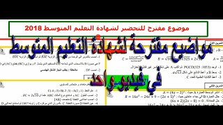 مواضيع مقترحة لشهادة التعليم المتوسط في فيديو واحد