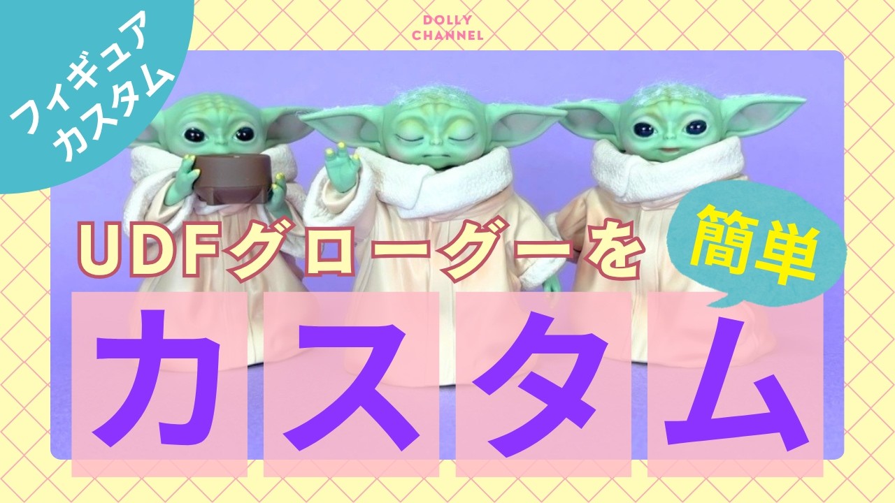 フィギュアカスタム】メディコムトイのUDFグローグーをカスタムして 