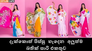 අලුත්ම බතික් සාරි විලාසිතා එකතුව ??New bathik saree disigns in Sri Lanka newsareedesigns bathik