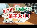 #205 住み込みで弟子入り！/バレンタインデー/年金生活/60代70代夫婦