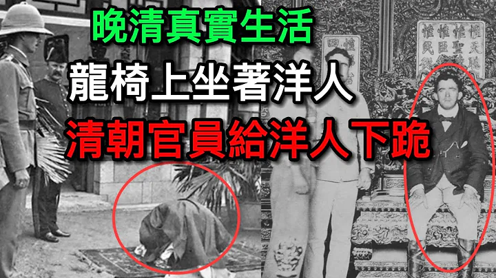 清朝真实生活，龙椅上坐着洋人，清朝官员给洋人下跪，吸食鸦片的写照丨清朝丨历史丨清朝老照片丨文华 - 天天要闻