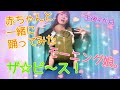 【踊ってみた】モーニング娘。『ザ☆ピ〜ス!』〜赤ちゃんと一緒にダンス〜