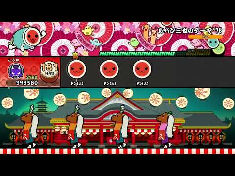 【太鼓の達人 ドンダフルフェスティバル(NS2)】ルパン三世のテーマ'78(裏)　全良