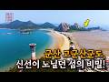 군산 고군산군도, 신선이 노닐던 섬의 비밀 #고군산군도 #군산여행 #역사기행