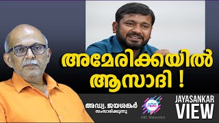 അമേരിക്കയിൽ ആസാദി ! | ABC MALAYALAM | JAYASANKAR VIEW