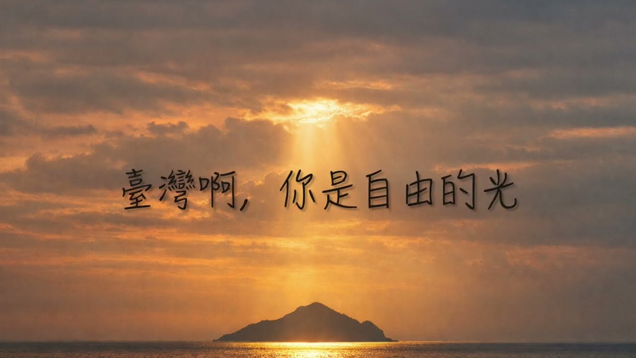 臺灣啊，你是自由的光