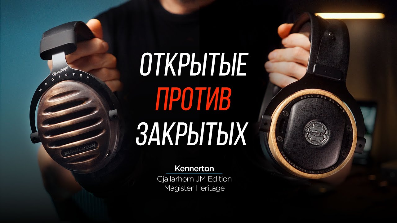 СРАВНЕНИЕ закрытых и открытых наушников Kennerton: Gjallarhorn JM Edition против Magister Heritage