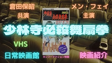 【映画紹介】（帰って来たドラゴン）の和製ドラゴン倉田保昭が出演した（武道大連合復讐のドラゴン）の姉妹編（少林寺必殺舞扇拳）！！