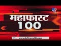 महाफास्ट 100 न्यूज | 28 January 2020 -TV9