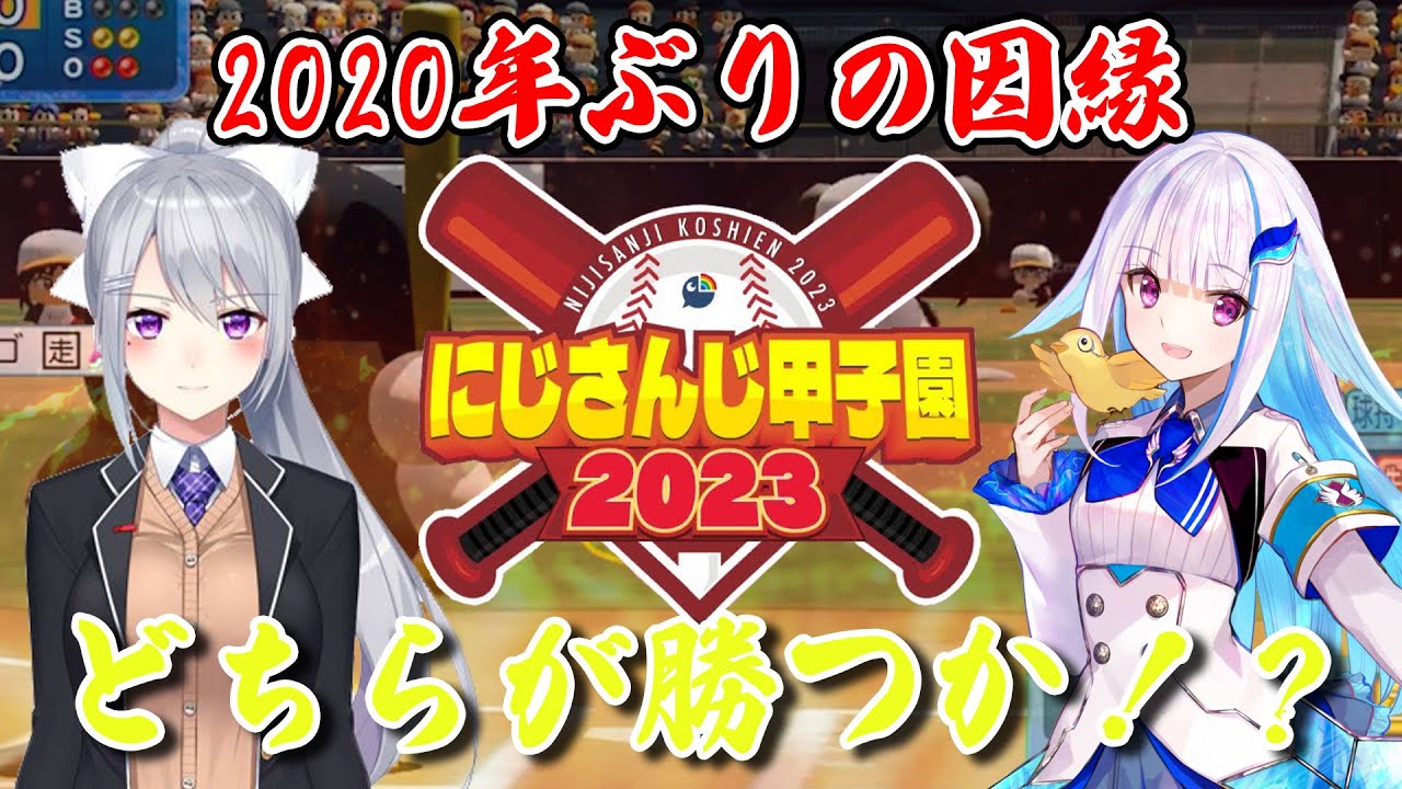 【にじさんじ甲子園2023年】7位タイトル:2020年ぶりの因縁どちらが勝つか⁉【にじさんじ/切り抜き】