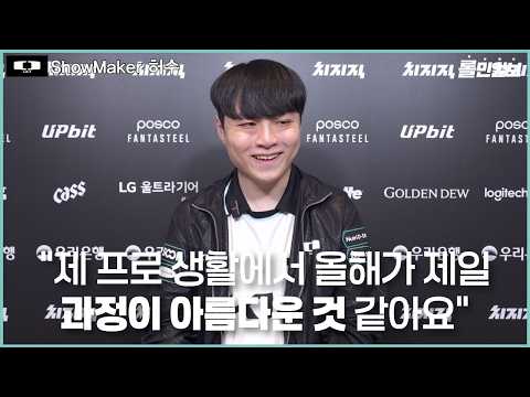 I feel that the journey of my pro-gamer career this year has been the most beautiful｜DK ShowMaker