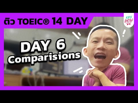 [DAY 6] | ฝึก Comparisions การเปรียบเทียบขั้นกว่า - สูงสุด 💯 | ติวฟรี Lockdown TOEIC 14 วันกับครูดิว