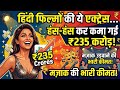 Hindi film ki actress Hans hanskar Kama Gayi 235 crore? #latestvideo #bollywoodnews #hindinews