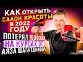 КАК ОТКРЫТЬ САЛОН КРАСОТЫ | ПОТЕРЯЛ 1500000 НА КУРСАХ ОТ АЯЗА ШАБУТДИНОВА | БИЗНЕС ИДЕИ 2022