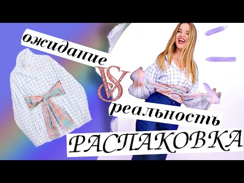 РАСПАКОВКА посылок с Алиэкспресс с ПРИМЕРКОЙ одежды осень #178 Ожидание VS Реальность NikiMoran