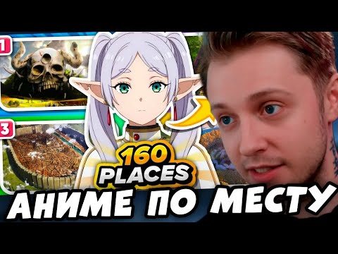 СТИНТ УГАДЫВАЕТ АНИМЕ ПО МЕСТУ // УГАДАЙ АНИМЕ ПО ЕГО МЕСТАМ (Сложно - Очень Легко) ⛩️🔥