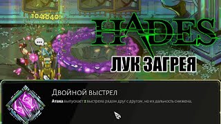 HADES: МНОГО УРОНА на ЛУКЕ ЗАГРЕЯ