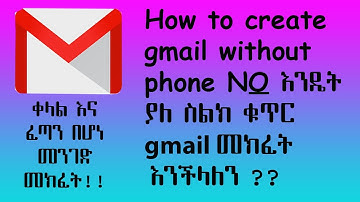🛑gmail account ያለ ስልክ ቁጥራችን እንዴት መክፈት እንችላለን?/how to create Gmail without phone numbers verification