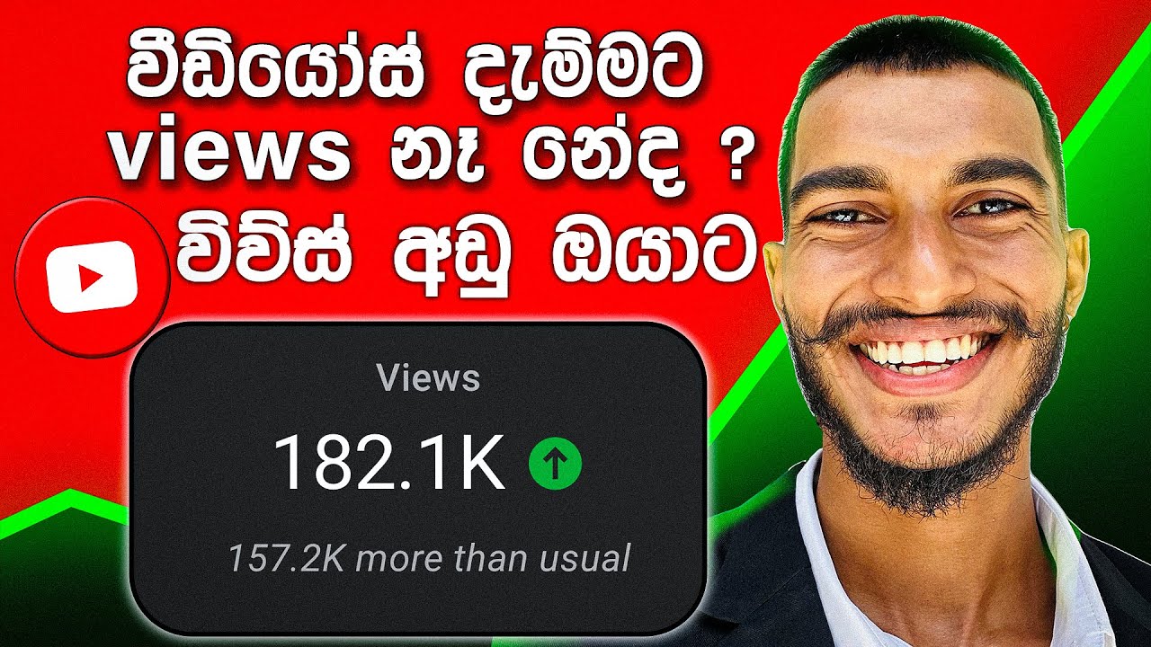 විව්ස් වැඩි කරගන්නෙ මෙහෙමයි 😎💪  How to Get More Views on YouTube