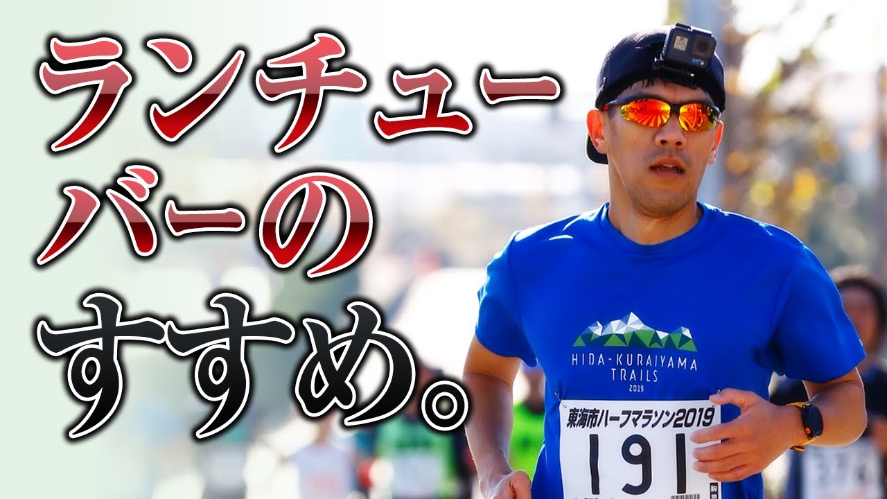 ランチューバーのすすめ カメラをつけたからこそ速くなれた Youtube