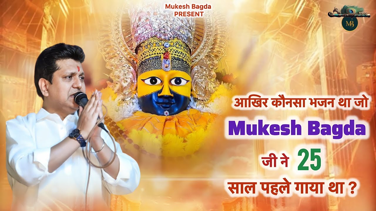 आखिर कोनसा भजन है जो मुकेश बगड़ा जी ने 25 साल पहले गाया था ??? || Mukesh Bagda || Khatu Shyam Bhajan.