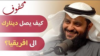 العون المباشر؛ الم تمتلئ افريقيا ابار؟ | د. عبدالله السميط