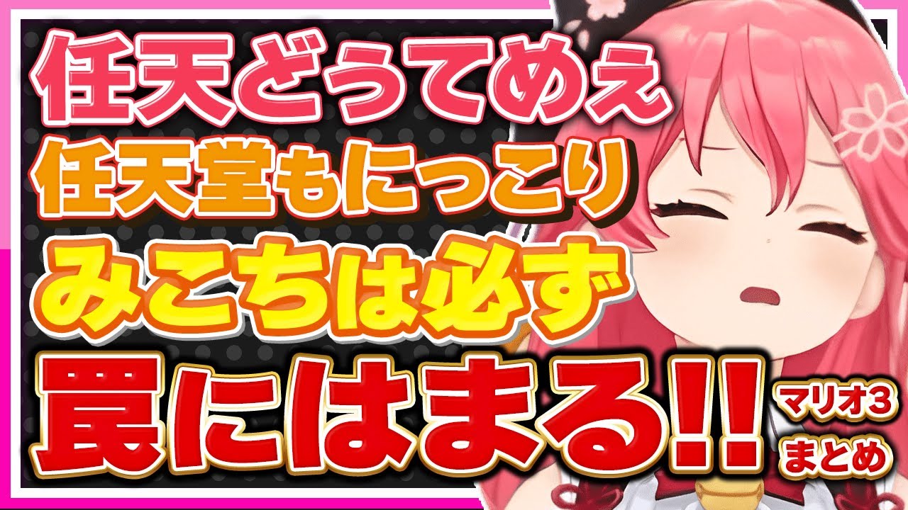 【新着】さくらみこは完璧に任天堂の罠にはまるシーンまとめ : 星街すいせい切り抜きまとめました