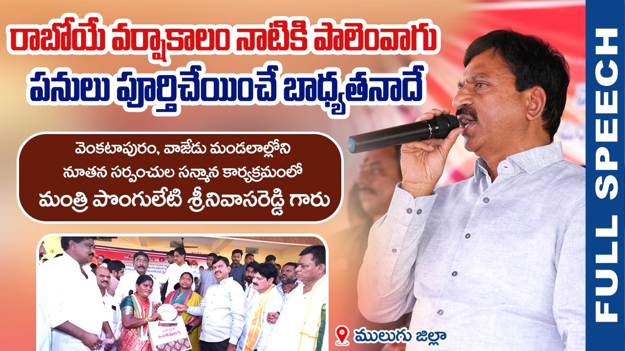 రాబోయే వర్షాకాలం నాటికి పాలెంవాగు పనులు పూర్తిచేయించే బాధ్యతనాదే!!  -మంత్రి పొంగులేటి గారు