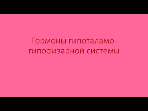 Гормоны гипоталамо-гипофизарной системы