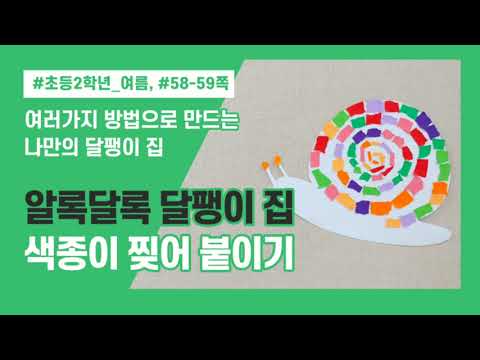 여름58 알록달록달팽이집1