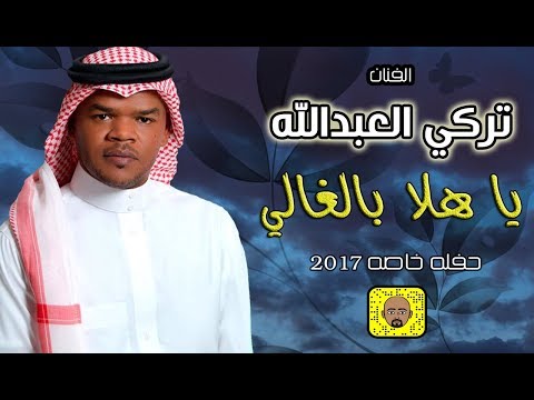 تركي العبدالله - ياهلا بالغالي