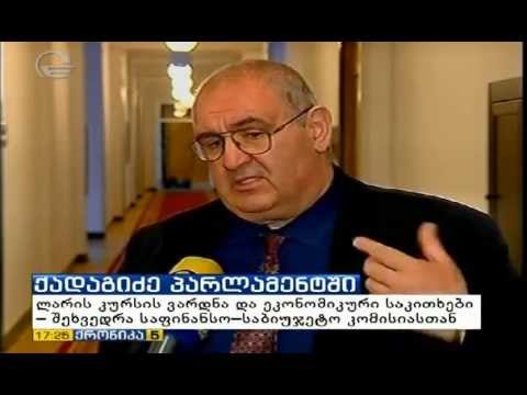 ნოდარ ებანოიძე ლარის კურსის ვარდნაზე