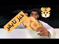 خبز تايقر بنكهة النيدو ومكوناته بسيطة وطري وطعمة لذيذ شيف فارس الامارات 2021  
