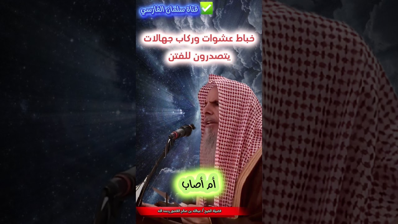 خباط عشوات وركاب جهالات يتصدرون للفتن ، إلى الديان نمضي وعند الله تجتمع الخصوم | عبدالله القصير