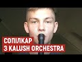 В селищі на Волині, де виріс учасник Kalush Orchestra, радіють перемозі та роблять ремікси