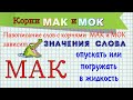 Корни МАК  МОК  РАВН  РОВН