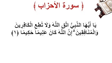 سورة الأحزاب الأية 1