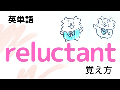 reluctantの覚え方【TOEIC英単語】