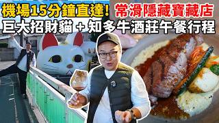 沒想到機場旁有這種神店!名古屋超多汁「知多牛」牛排，老婆吃到感動流淚!《阿倫來吃喝》