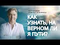 На ВЕРНОМ ли я пути? // Петр Кулаков отвечает на вопросы // Путь к Богу. Благая весть онлайн