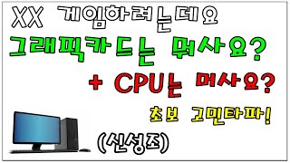 그래픽별 추천 CPU조합 (컴초보는 이 영상 하나로 해결!!) - 신성조