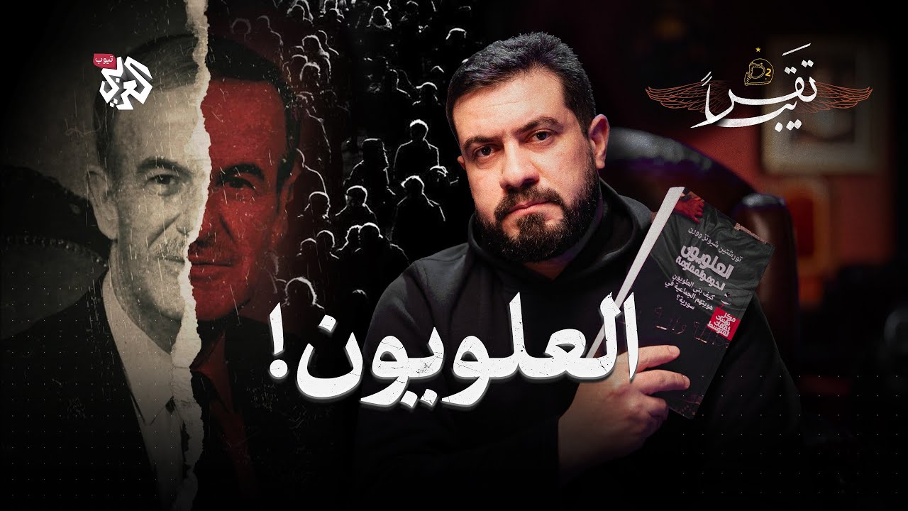 علويون أم نصيرية؟ │ تقريبا │ الموسم الثاني │ الحلقة 8