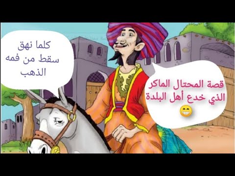 من يشتري حماري الذي يخرج ذهبا كلما نهق قصة المحتال الماكر وأهل البلدة