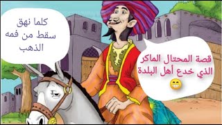 من يشتري حماري الذي يخرج ذهبا كلما نهق (قصة المحتال الماكر وأهل البلدة )