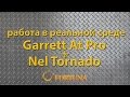 Металлоискатель Garrett AT PRO в работе с катушкой NEL Тornado