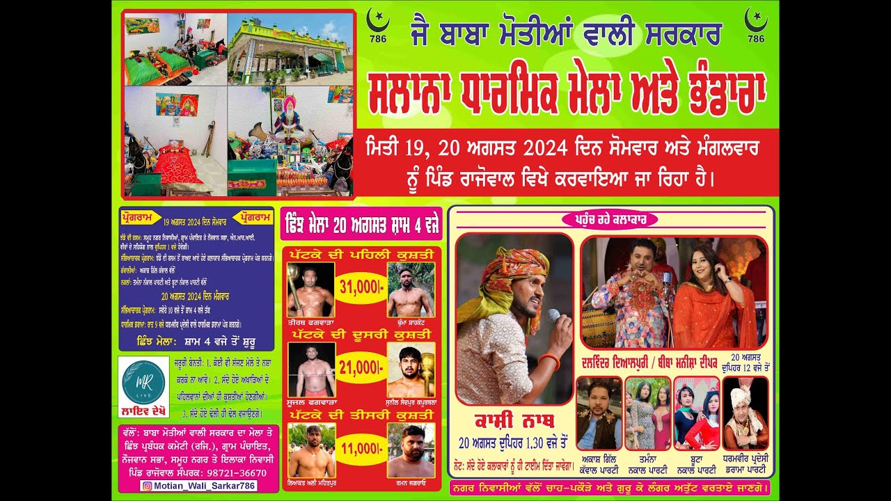 Live : Mela Baba Motian Waali Sarkar Rajowal // 20-08-2024